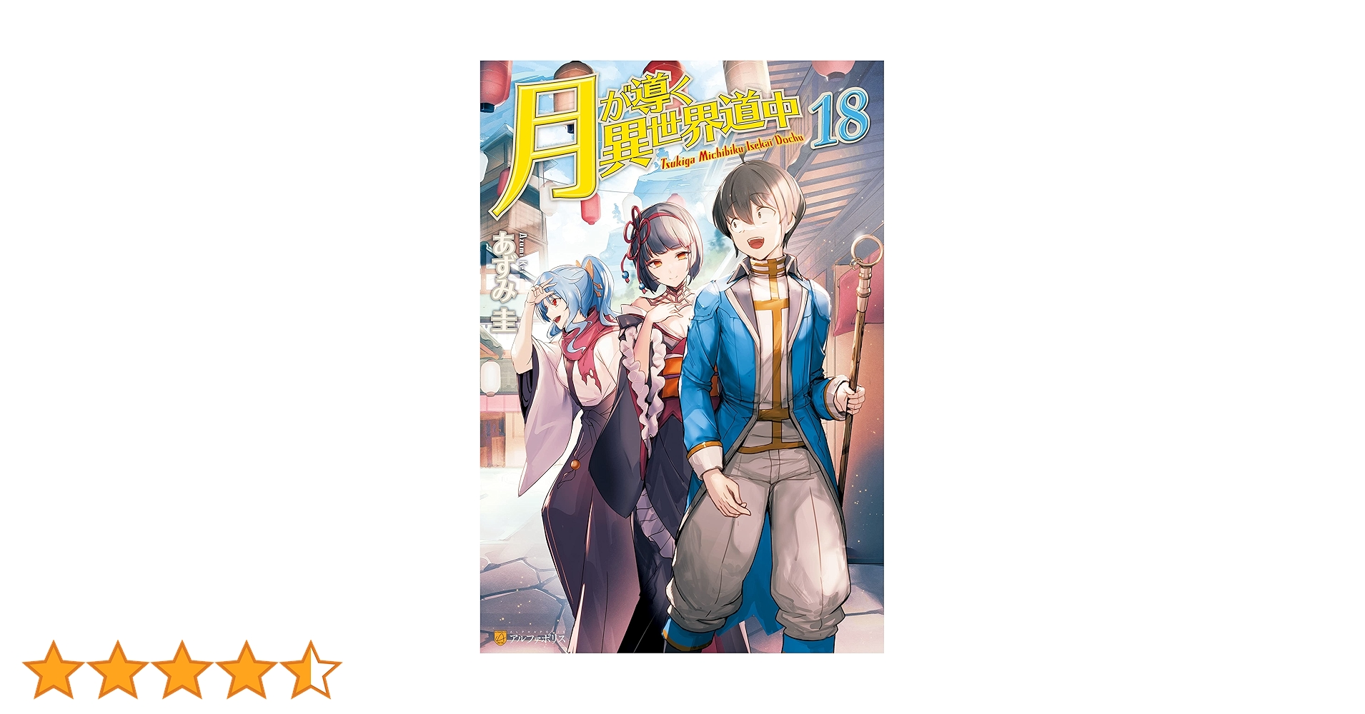 Amazon.co.jp: 【SS付き】月が導く異世界道中18 (アルファポリス